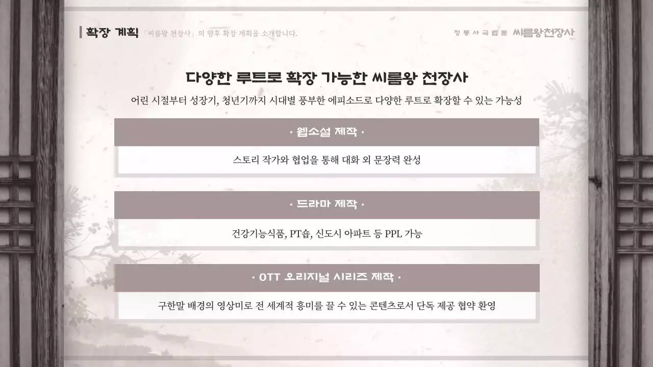 갈색과 베이지색의 동양화 컨셉 사극 씨름 웹툰 기획안