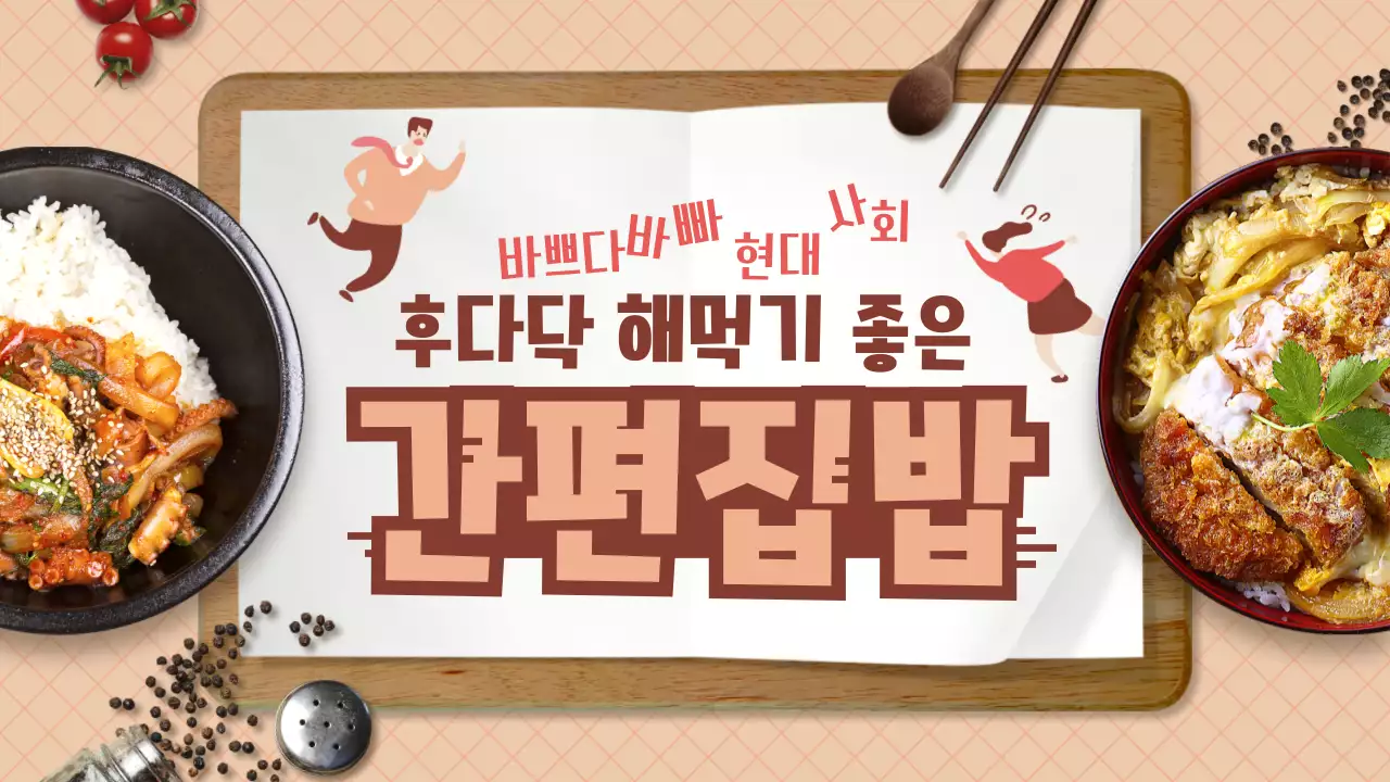 살구색 왁자지껄하고 속도감있는 컨셉의 집밥레시피 테마