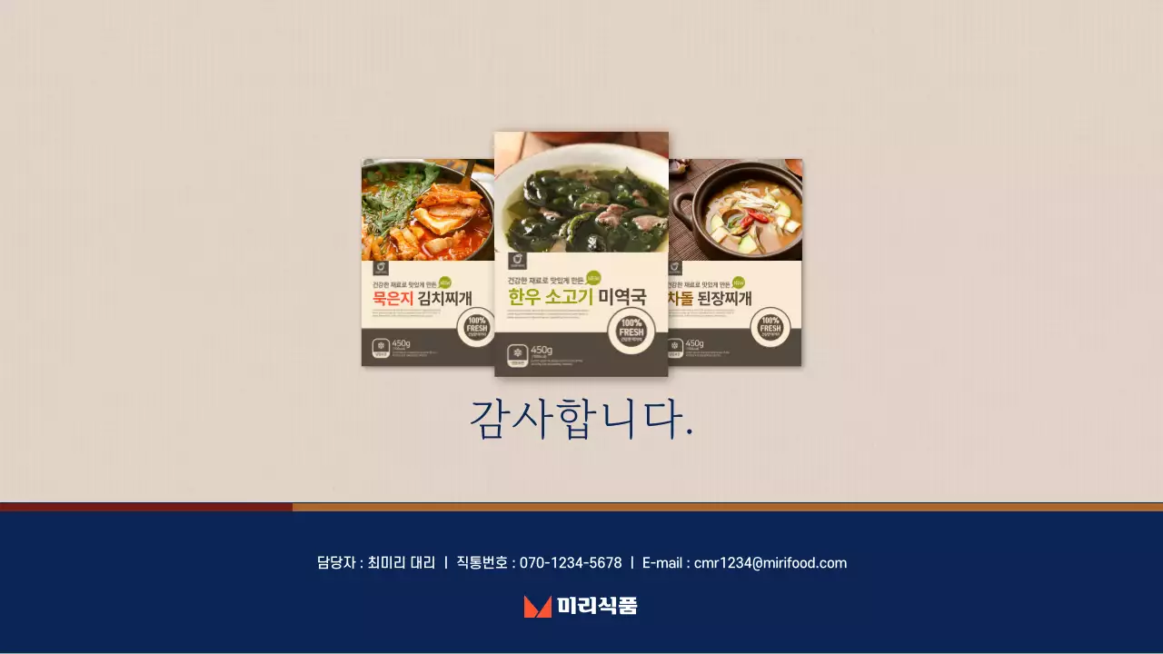 브라운계열의 전통 한식 식품 컨셉의 기획서