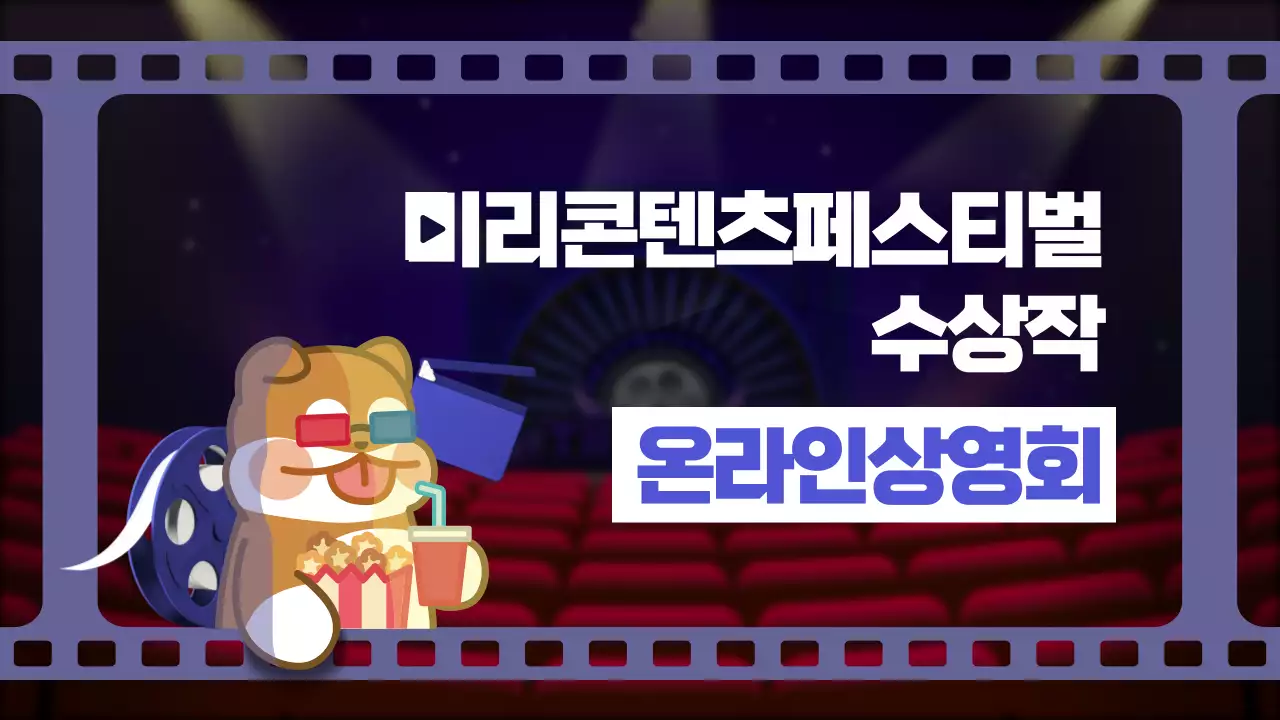 보라색 귀여운 일러스트 컨셉의 상영회 테마