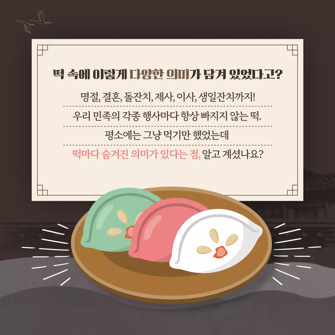 전통적인 분위기의 떡 카드뉴스 디자인