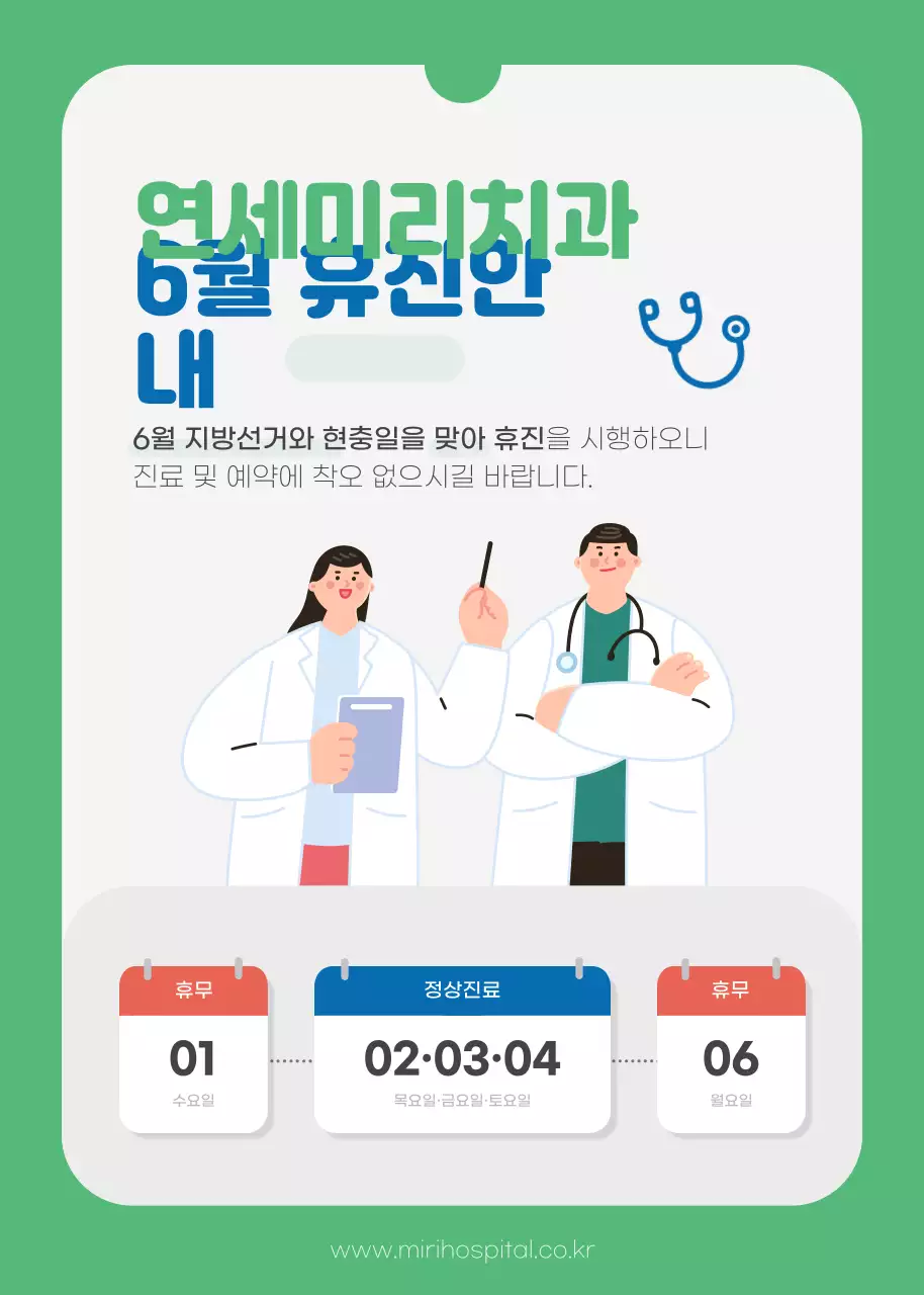 녹색과 파란색의 6월 병원 휴진안내 테마