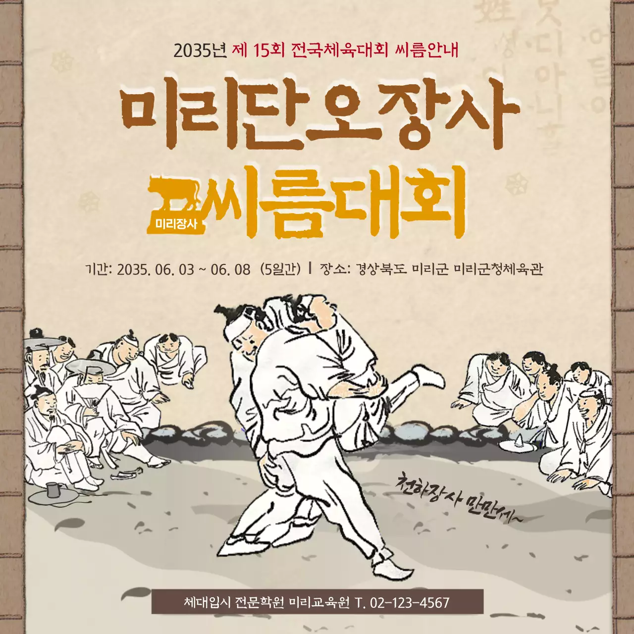 갈색의 전통적인 책배경 느낌의 고전적인 디자인 단오풍습 씨름편 카드뉴스