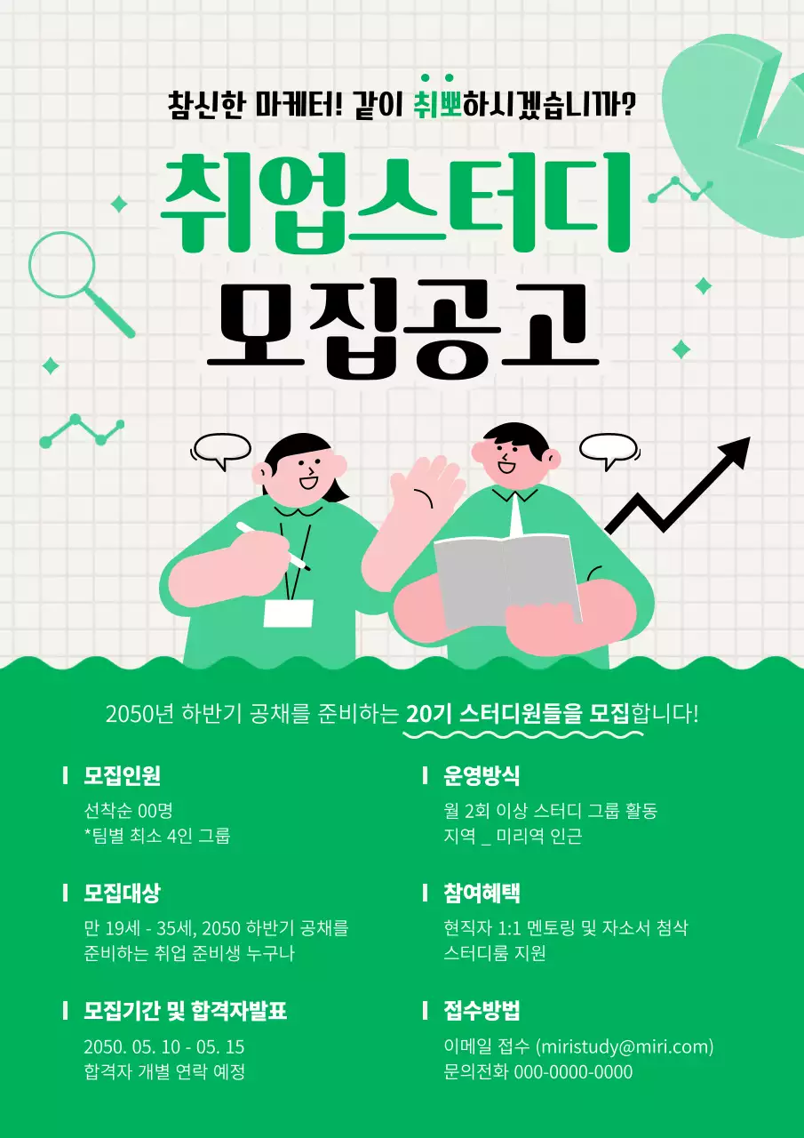 초록색의 귀여운 느낌의 취업 스터디 모집 공고