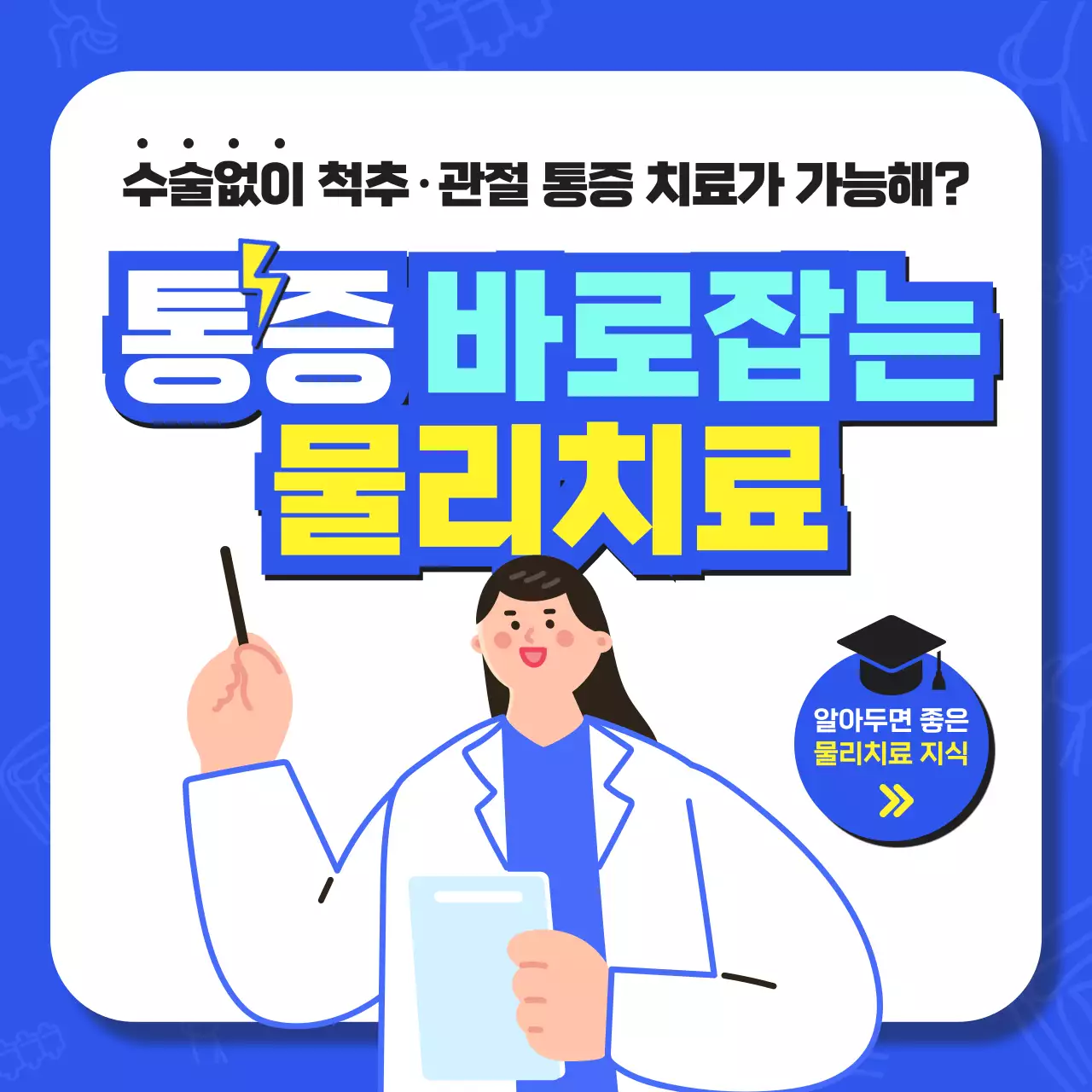 파란색과 노란색의 전문적이고 실용적인 통증 의학과 물리치료 지식과 병원 야간 진료 시간 안내