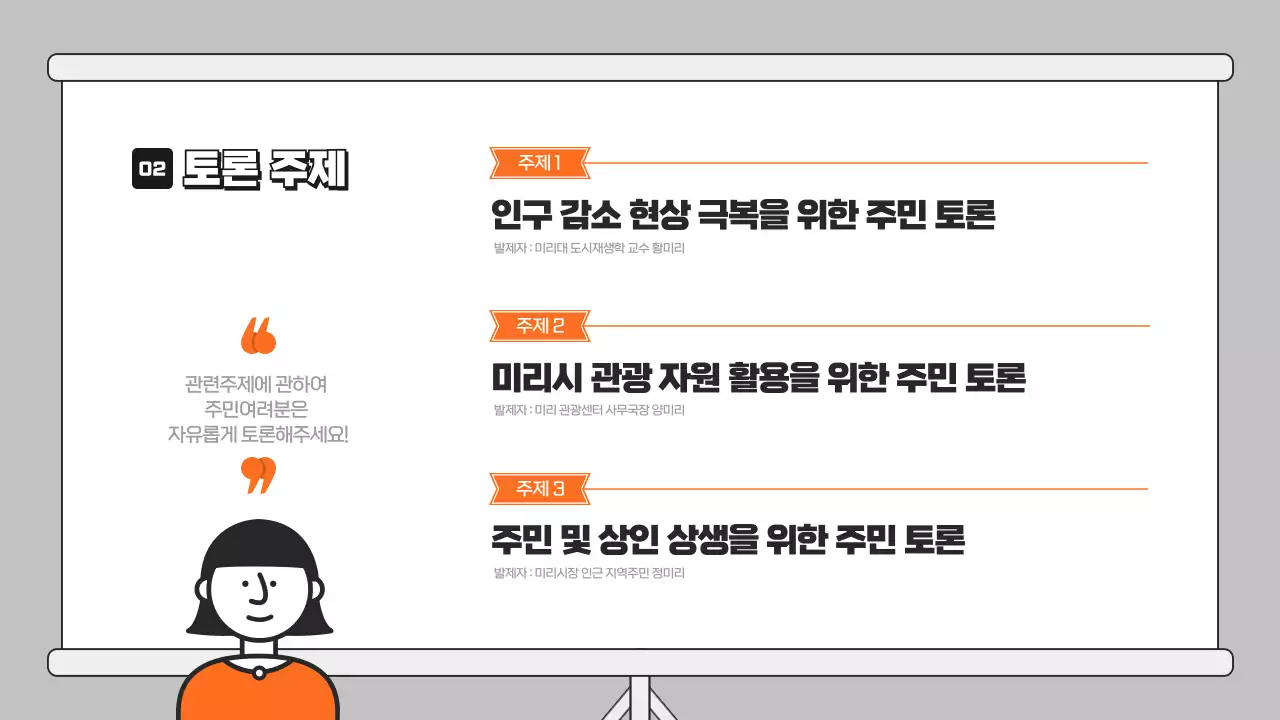 주황 일러스트의 토론 프레젠테이션