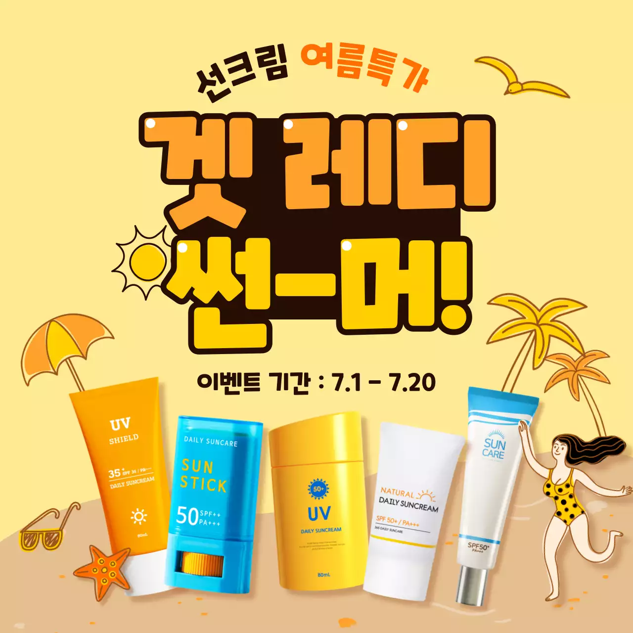 노란색의 일러스트컨셉 선크림 여름특가 소셜미디어