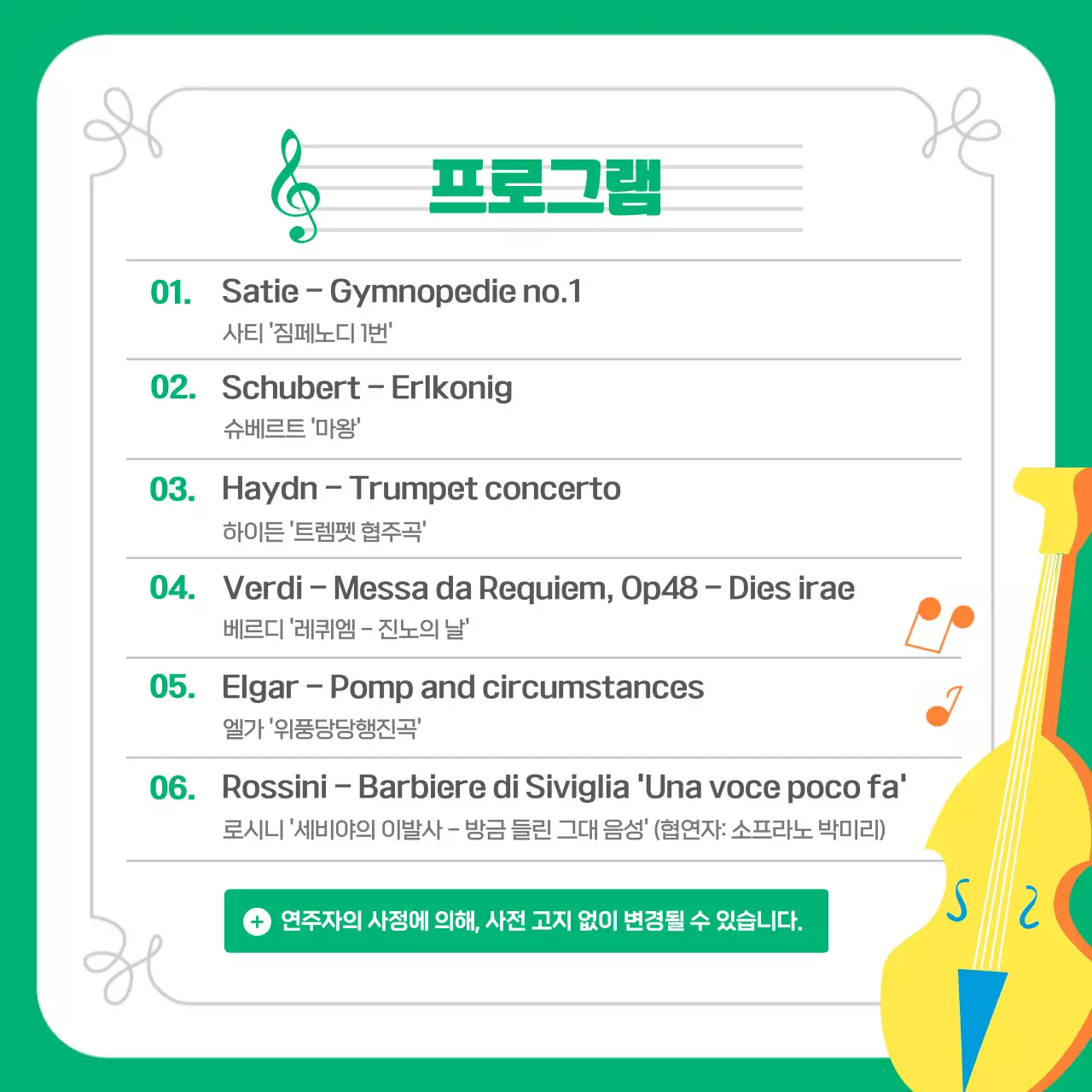 초록색과 노란색의 밝은 클래식 공연 안내