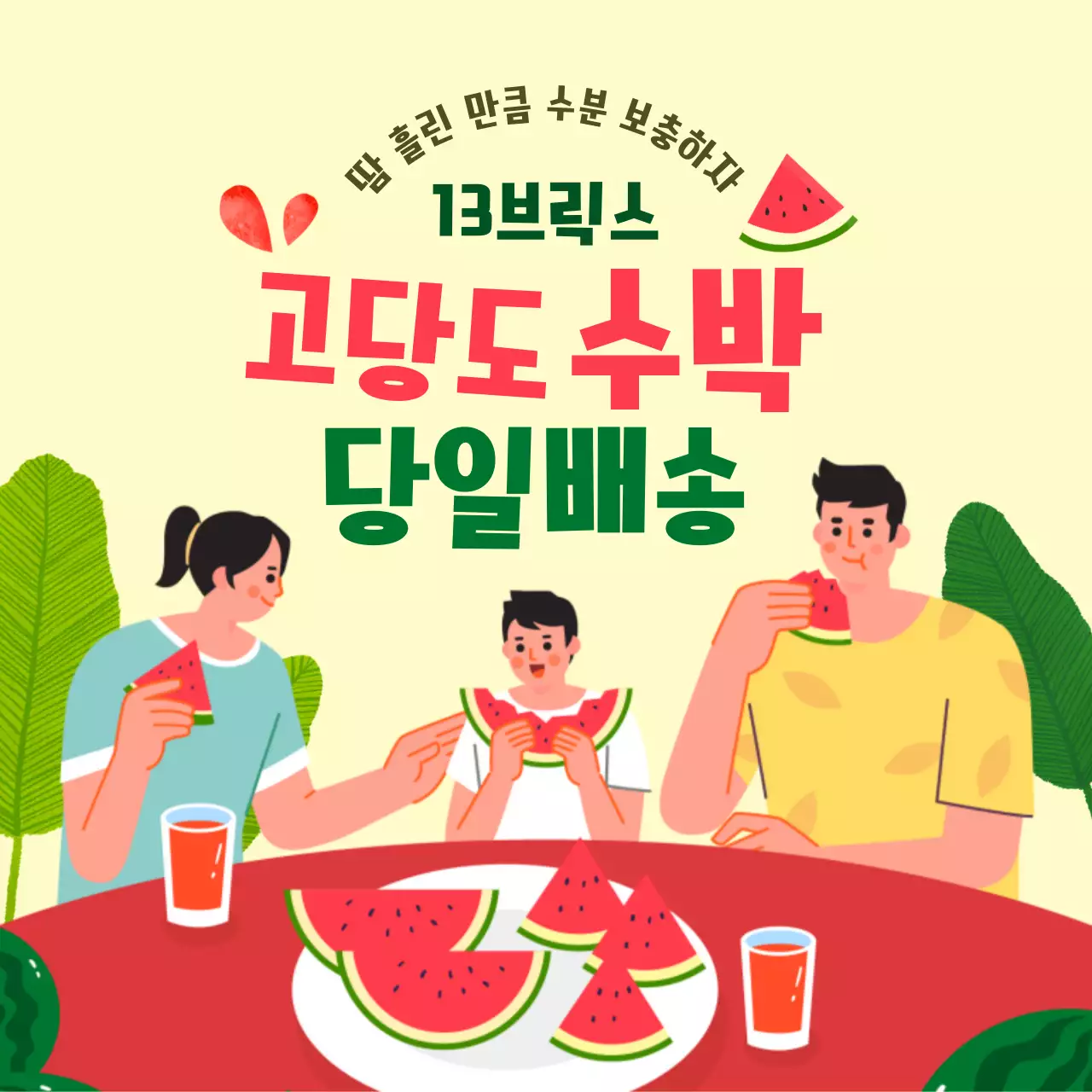 녹색 붉은색의 고당도 수박 홍보 디자인