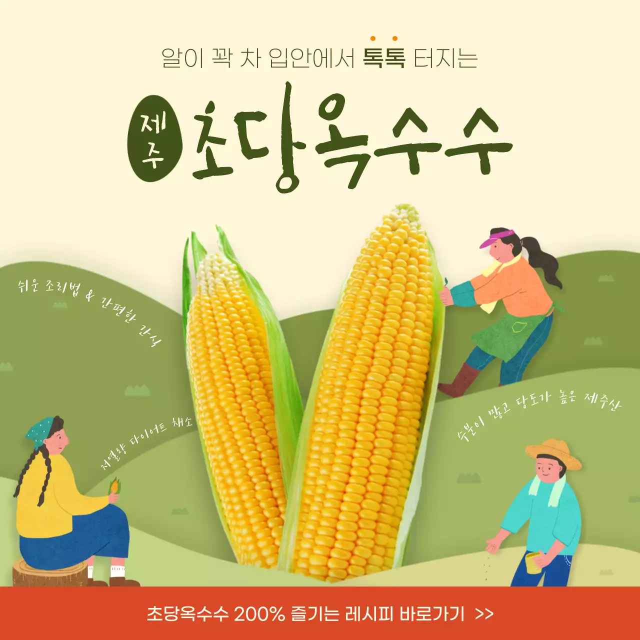 옐로우와 그린톤의 초당옥수수 테마