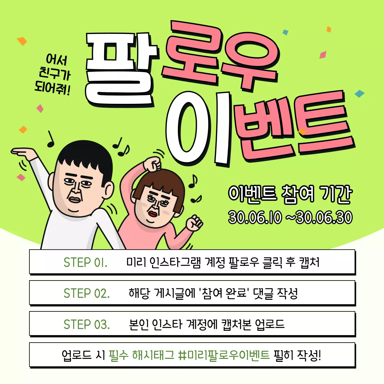 연두색과 분홍색 친근한 팔로우 이벤트 템플릿