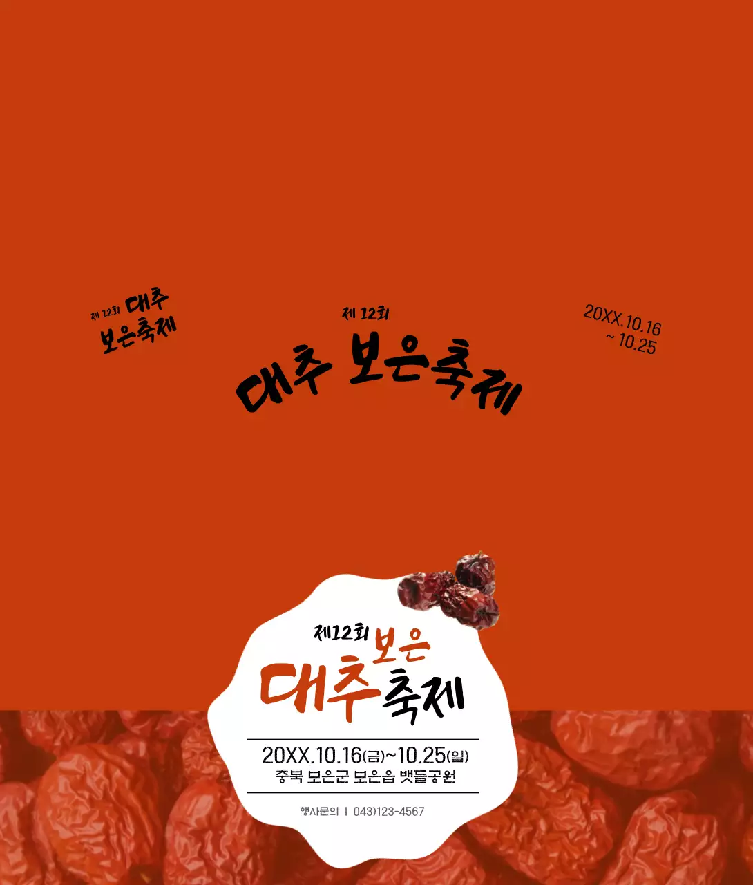 빨간색과 검정색의 심플한 스타일 대추 보은 축제 정보 안내 