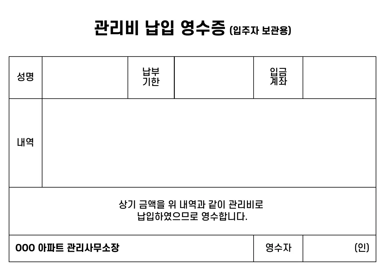 깔끔한 스타일의 관리비 납입 영수증 서식