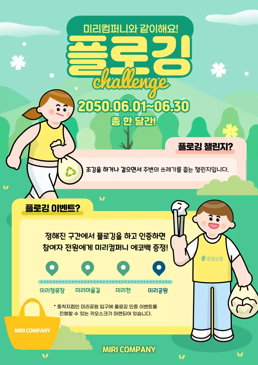 초록색과 노란색의 귀여운 일러스트 컨셉 플로깅 챌린지 이벤트