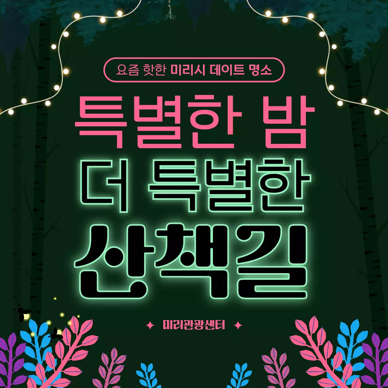 연두색 배경에 분홍빛 타이틀이 귀여운 특별한 산책길 관광지 소개