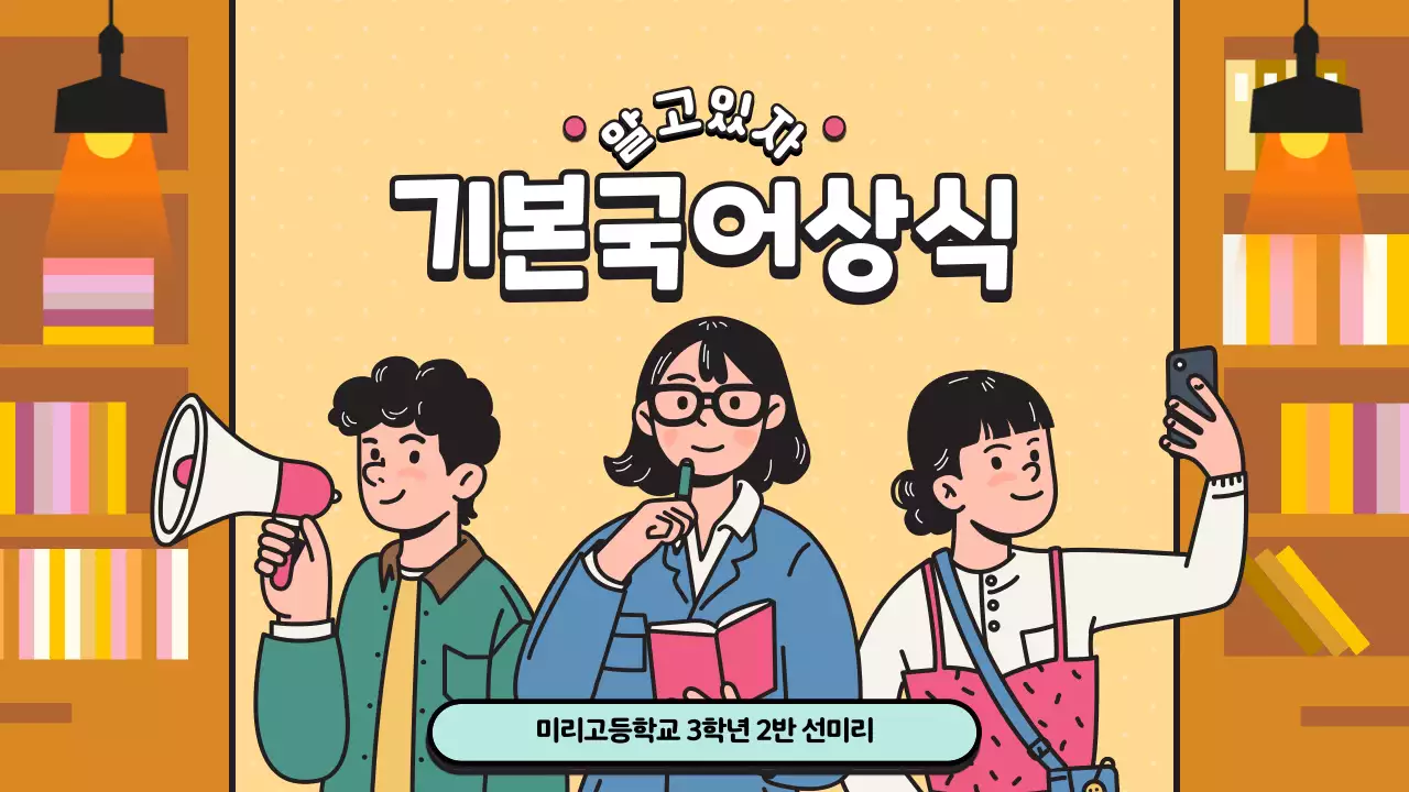 노랑의 아기자기한 기본 국어 상식 안내