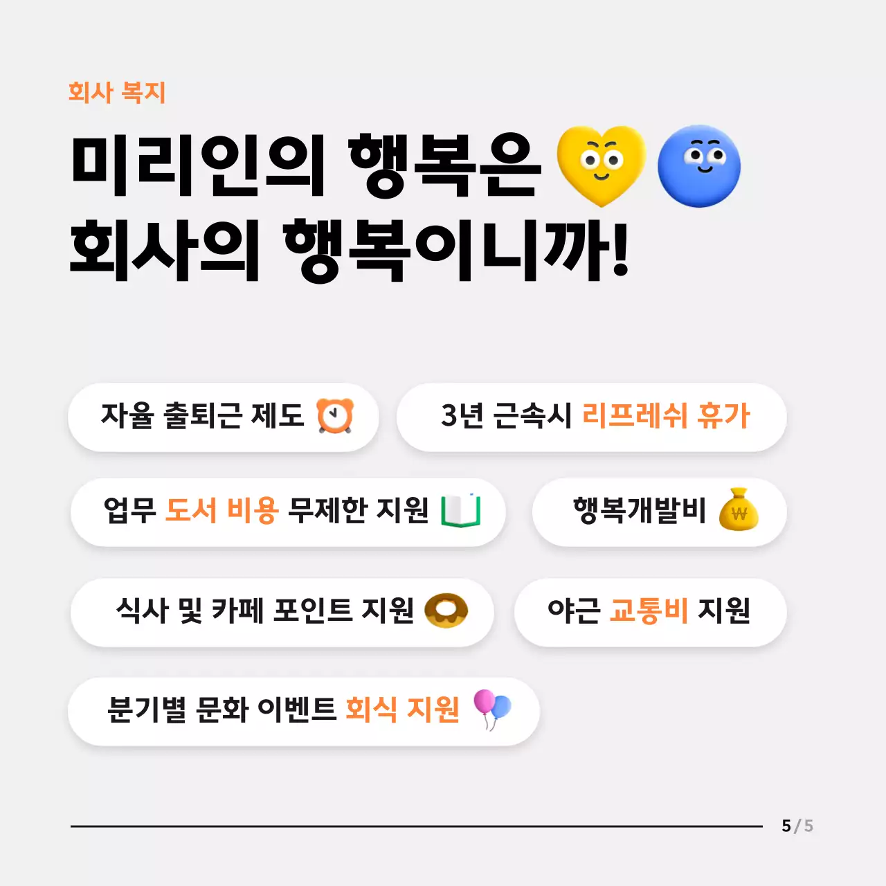 검정색과 흰색의 이모티콘 컨셉 채용 공고 안내