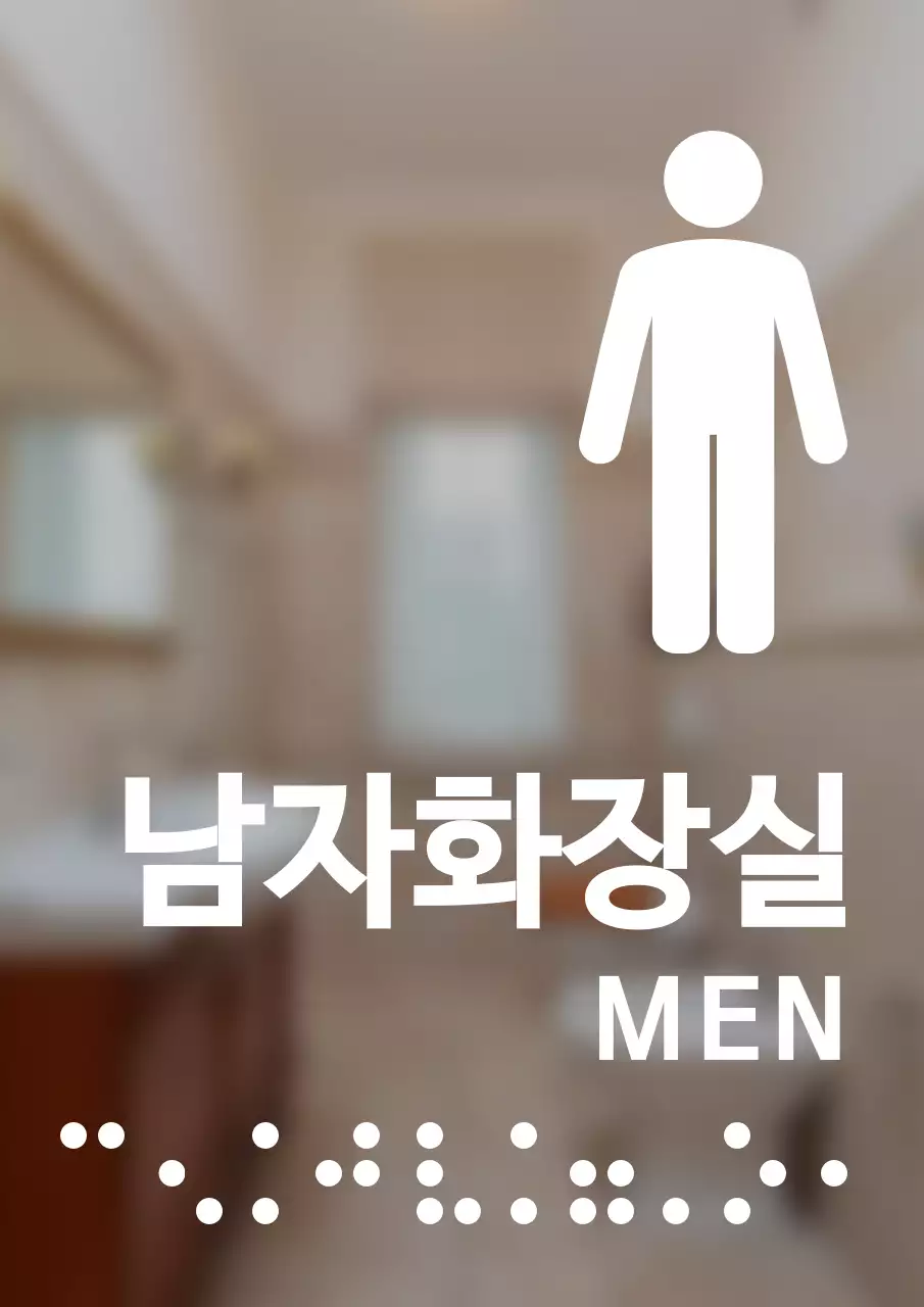 깔끔한 스타일의 점자가 들어간 남자화장실 안내 간판