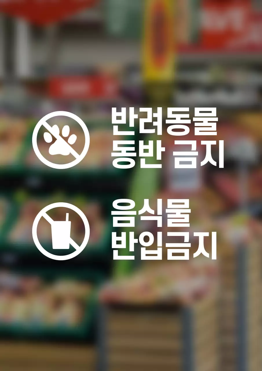 심플한 스타일의 가게 금지사항 안내 간판
