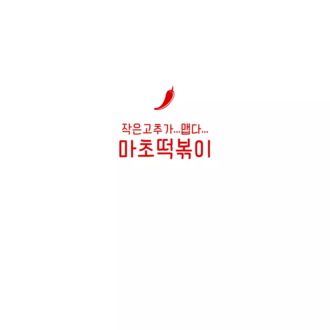 마초떡볶이 냅킨