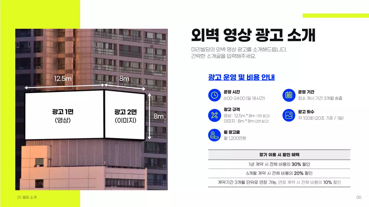 라임색과 파란색의 빌딩 옥외광고 제안서