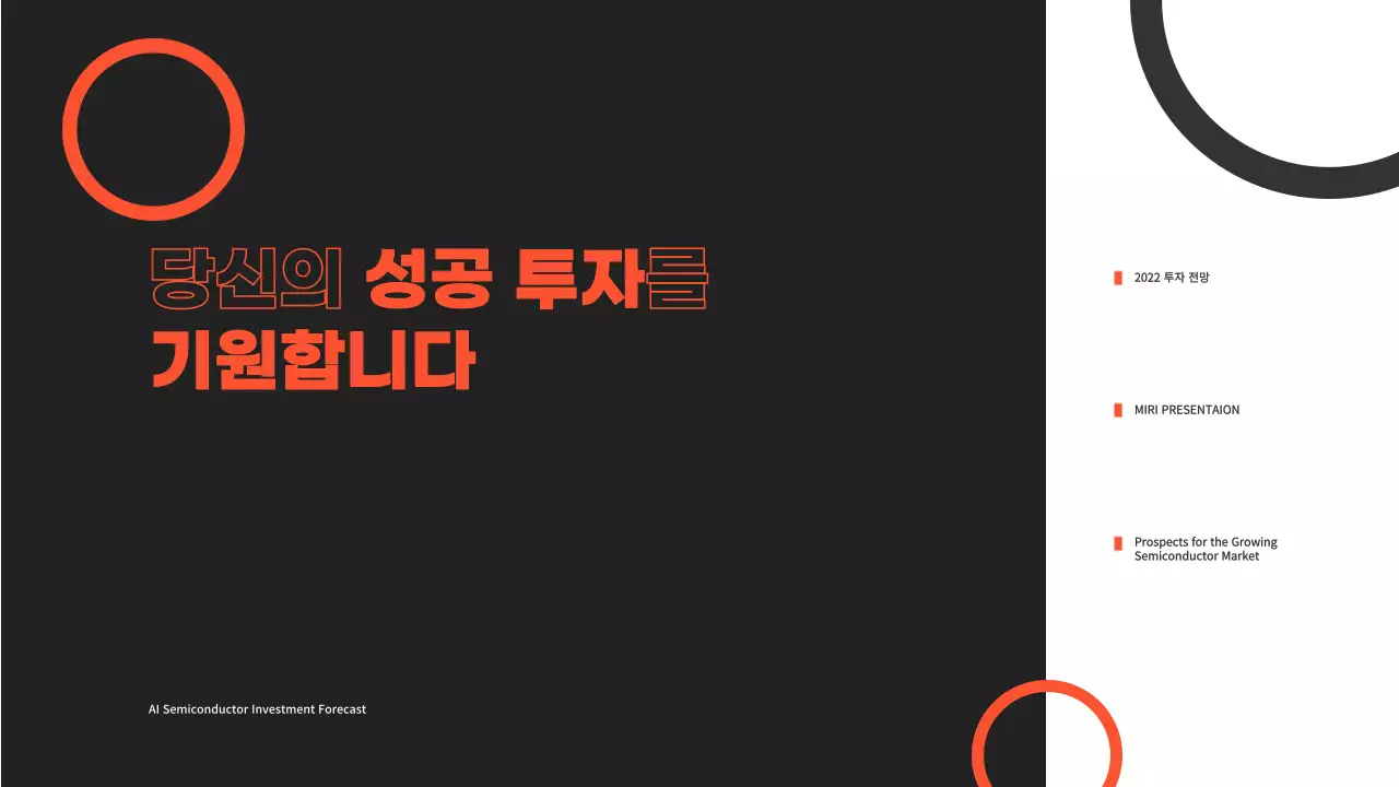 반도체 투자 ppt