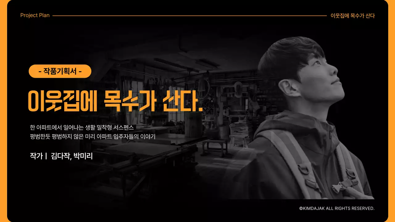 노란색과 검은색의 작품기획서