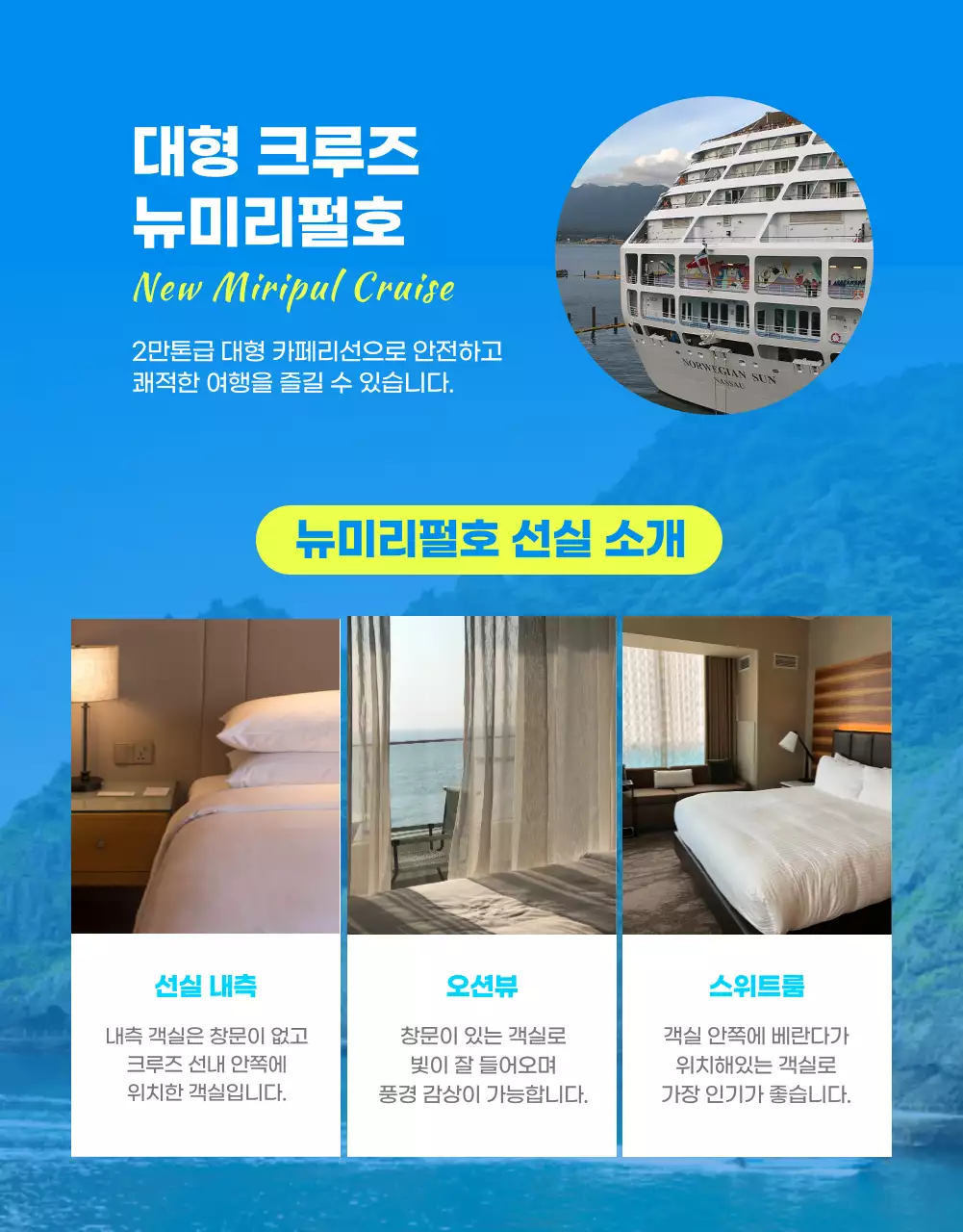 시원한 컬러의 울릉도 크루즈 여행