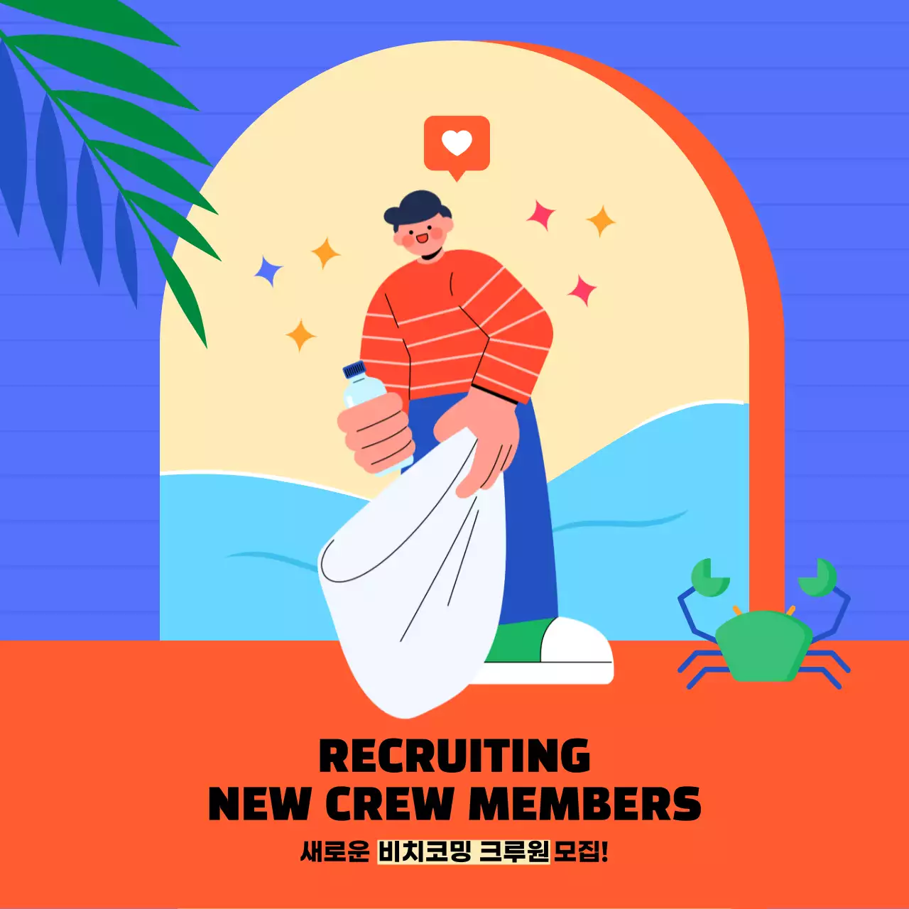 파란색과 빨간색의 비치코밍 크루원 모집 안내