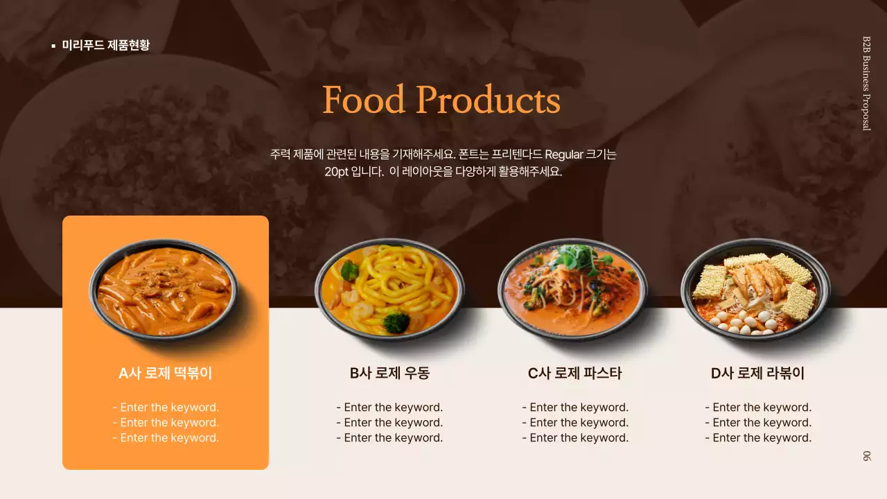 갈색과 주황색의 푸드 신제품 B2B 제안서