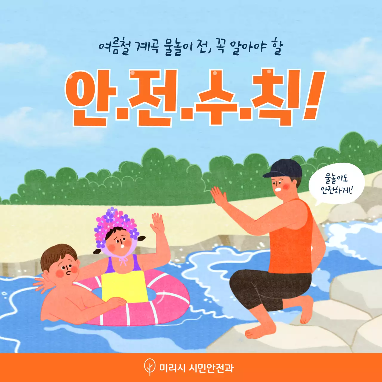 주황색과 하늘색 일러스트 컨셉의 여름철 계곡 물놀이 안전수칙