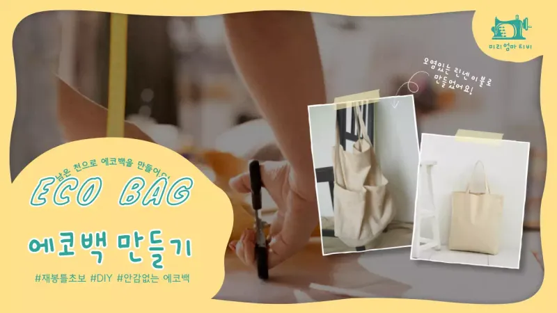노란테두리가 있는 에코백 만들기