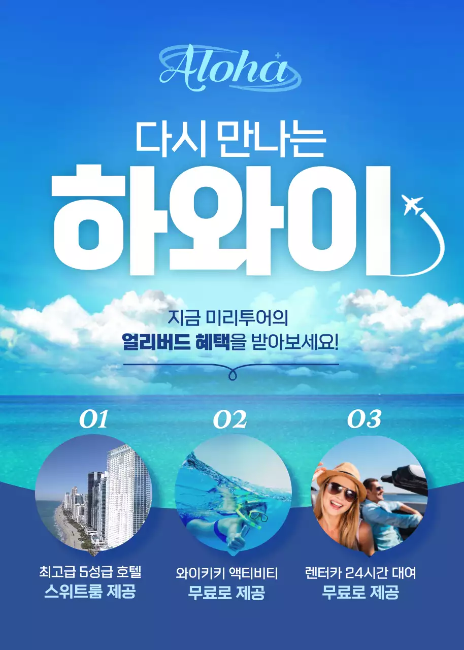 푸른색 맑은 배경의 하와이 투어 혜택 이벤트