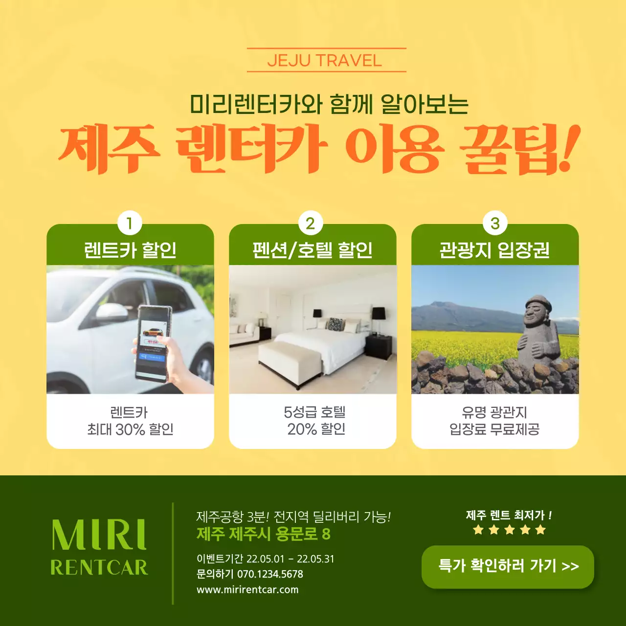 노랑과 초록색의 심플한 제주도 렌터카 이용 할인 이벤트 홍보