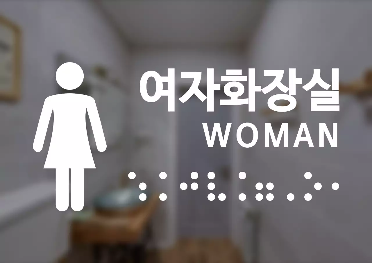 깔끔한 스타일의 점자가 들어간 여자화장실 안내 간판