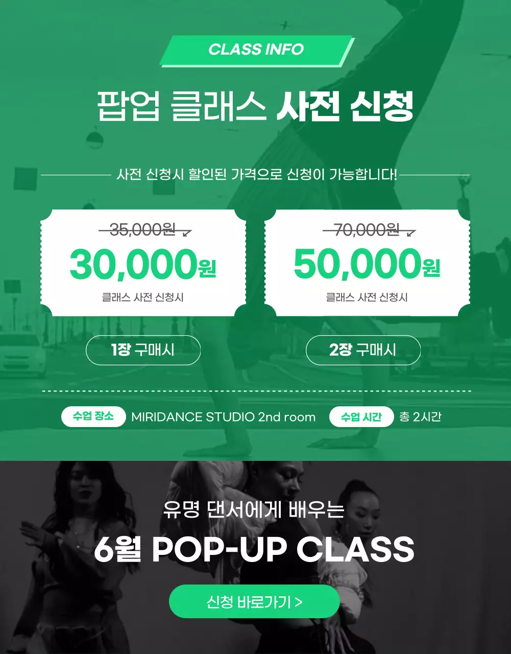 블랙과 그린 컬러 조합의 댄스 팝업 클래스 상세페이지