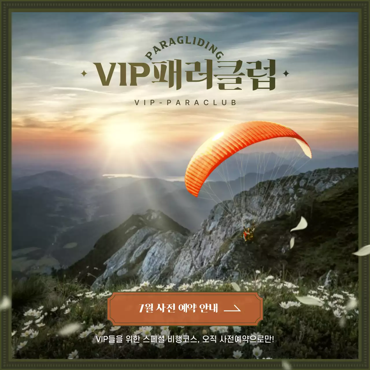 초록색과 주황색의 VIP 패러글라이딩 클럽 예약 안내