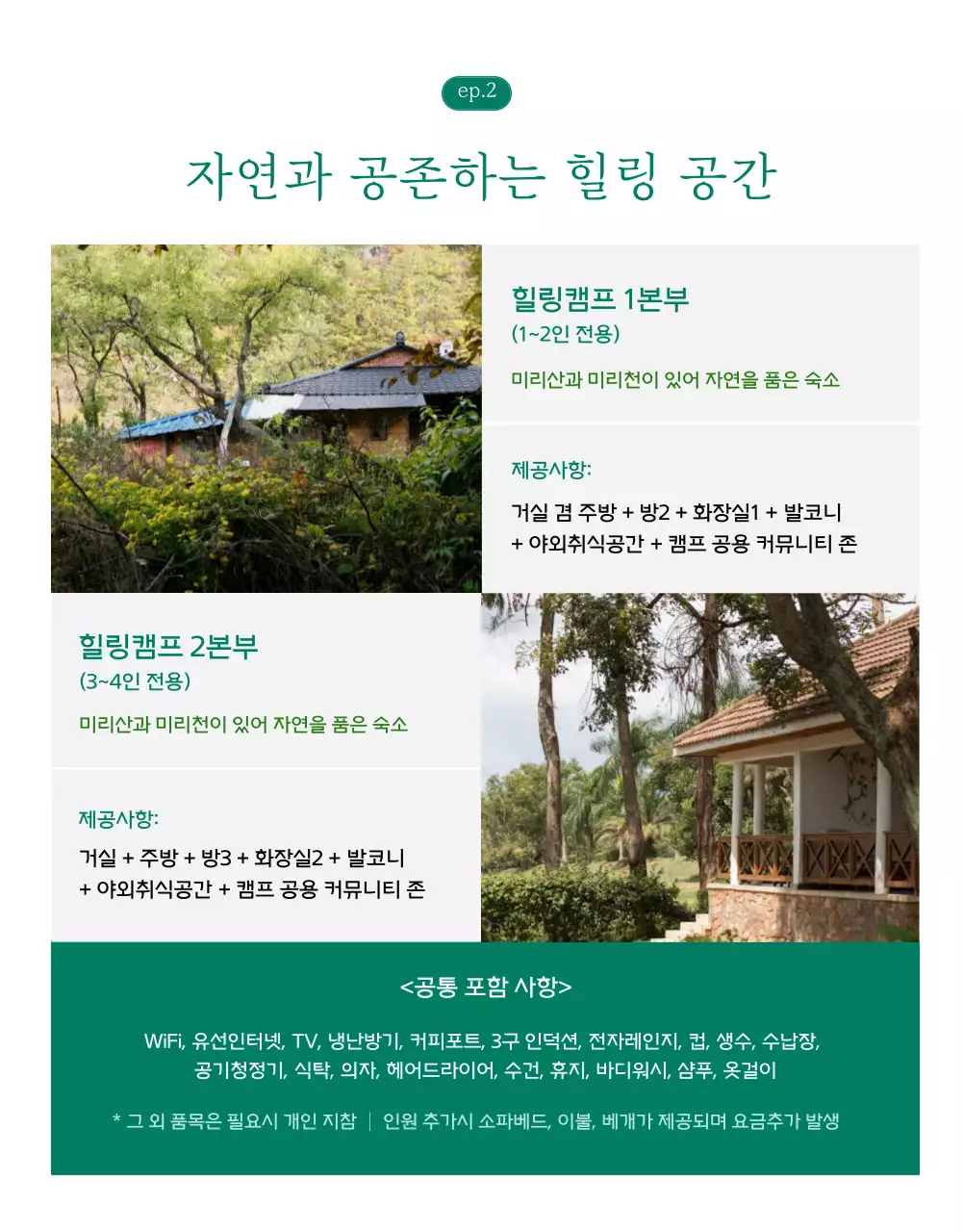 녹색과 하얀색의 깔끔하고 시원한 느낌의 시골에서 한달살기 참여자 모집 상세페이지 