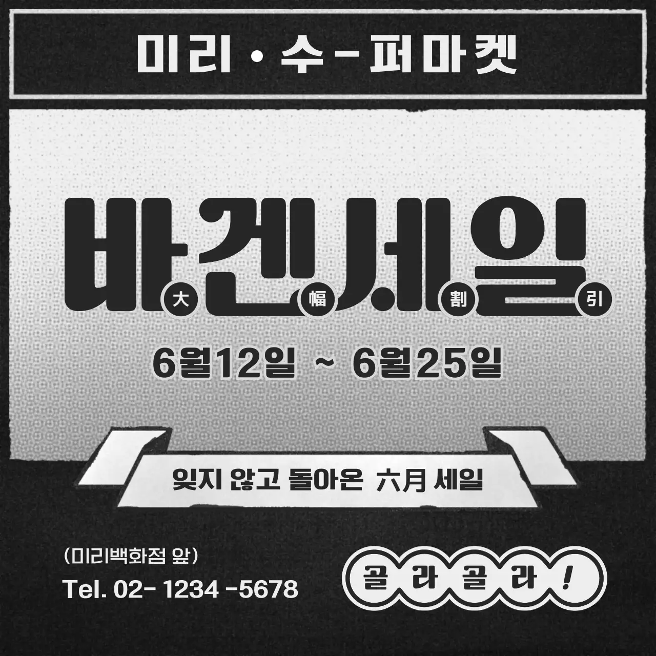 흑백의 신문지 컨셉의 레트로 식료품 광고 번들팩