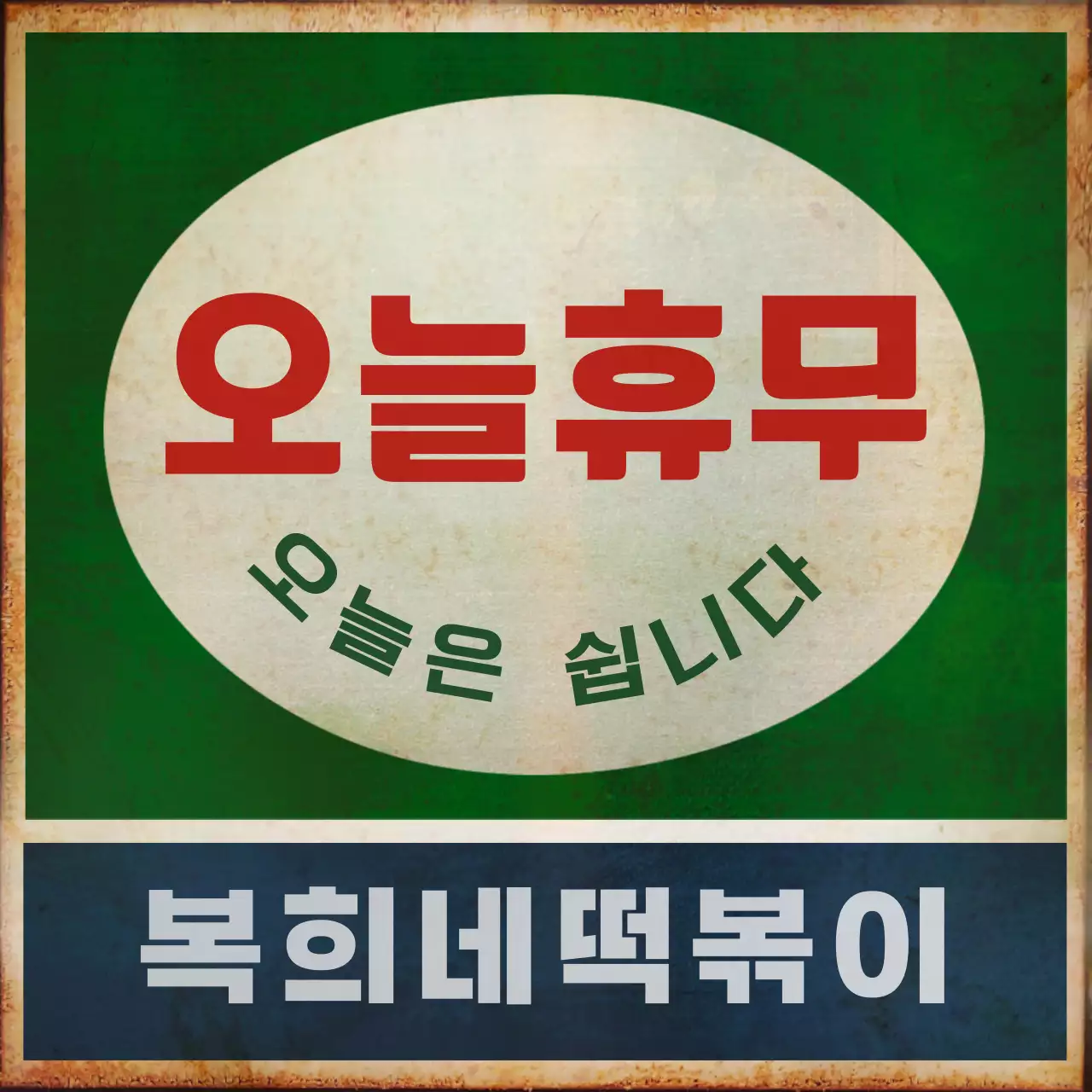 갈색의 레트로 간판 컨셉의 떡볶이 가게 홍보 안내