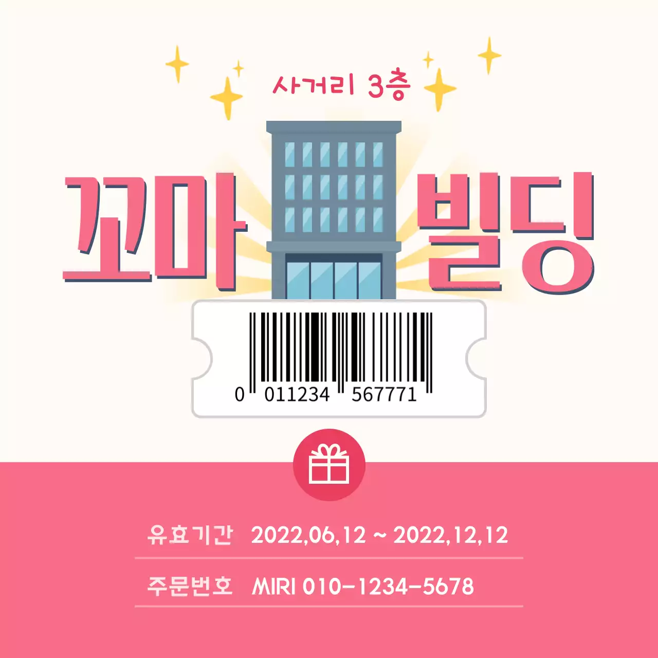 재미있는 쿠폰 소셜미디어