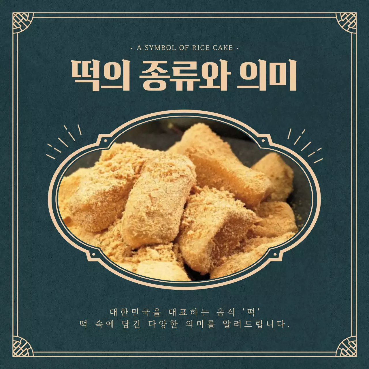 어두운 초록색의 떡 의미 카드뉴스 디자인