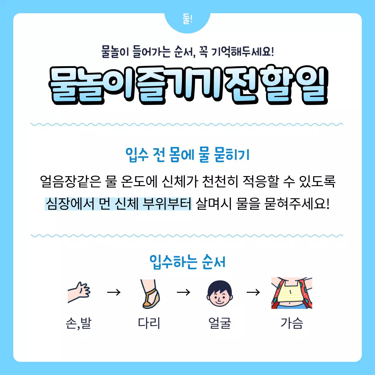 파란색의 귀여운 물놀이 전후 주의사항
