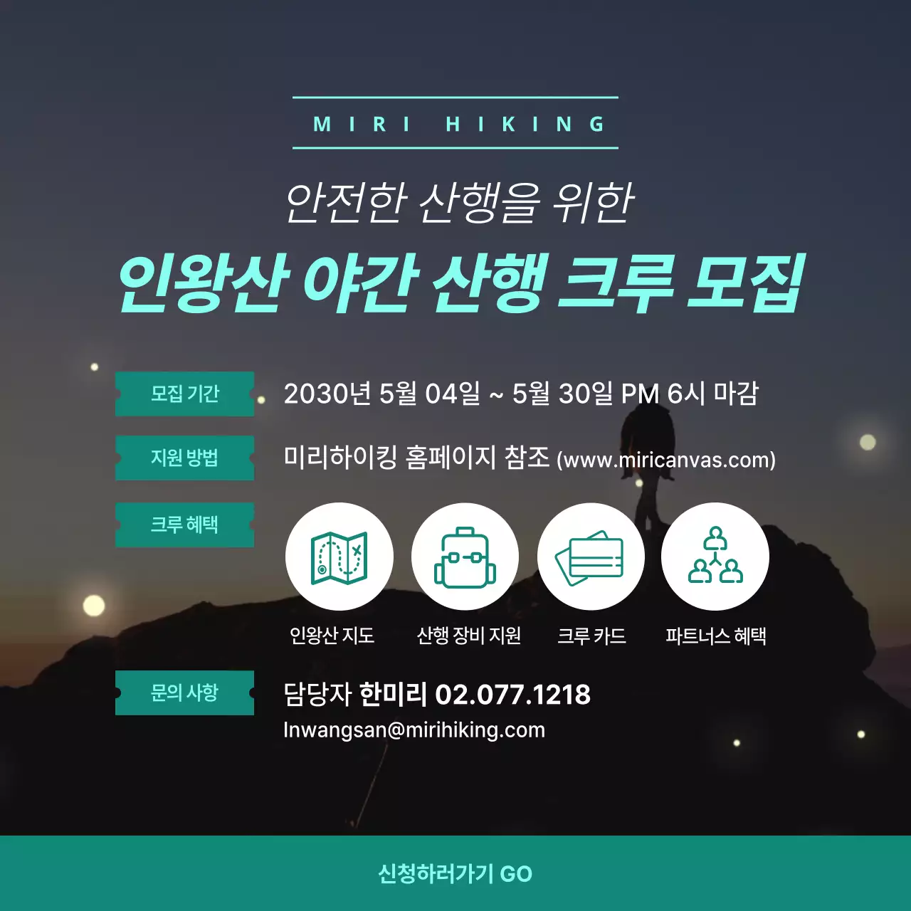 민트색의 야간 등산 크루 모집