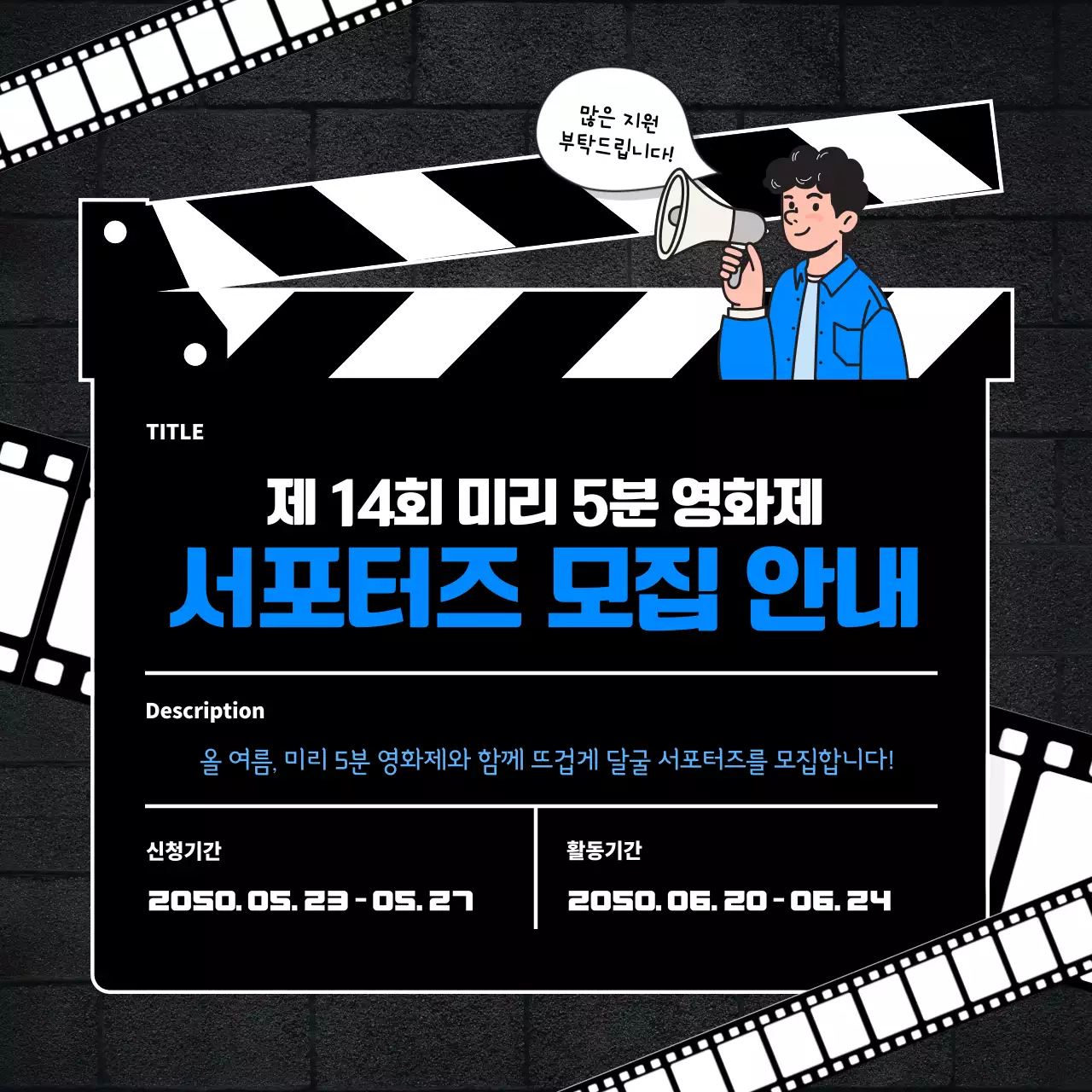 파란색의 필름 컨셉의 영화제 서포터즈 모집 공고