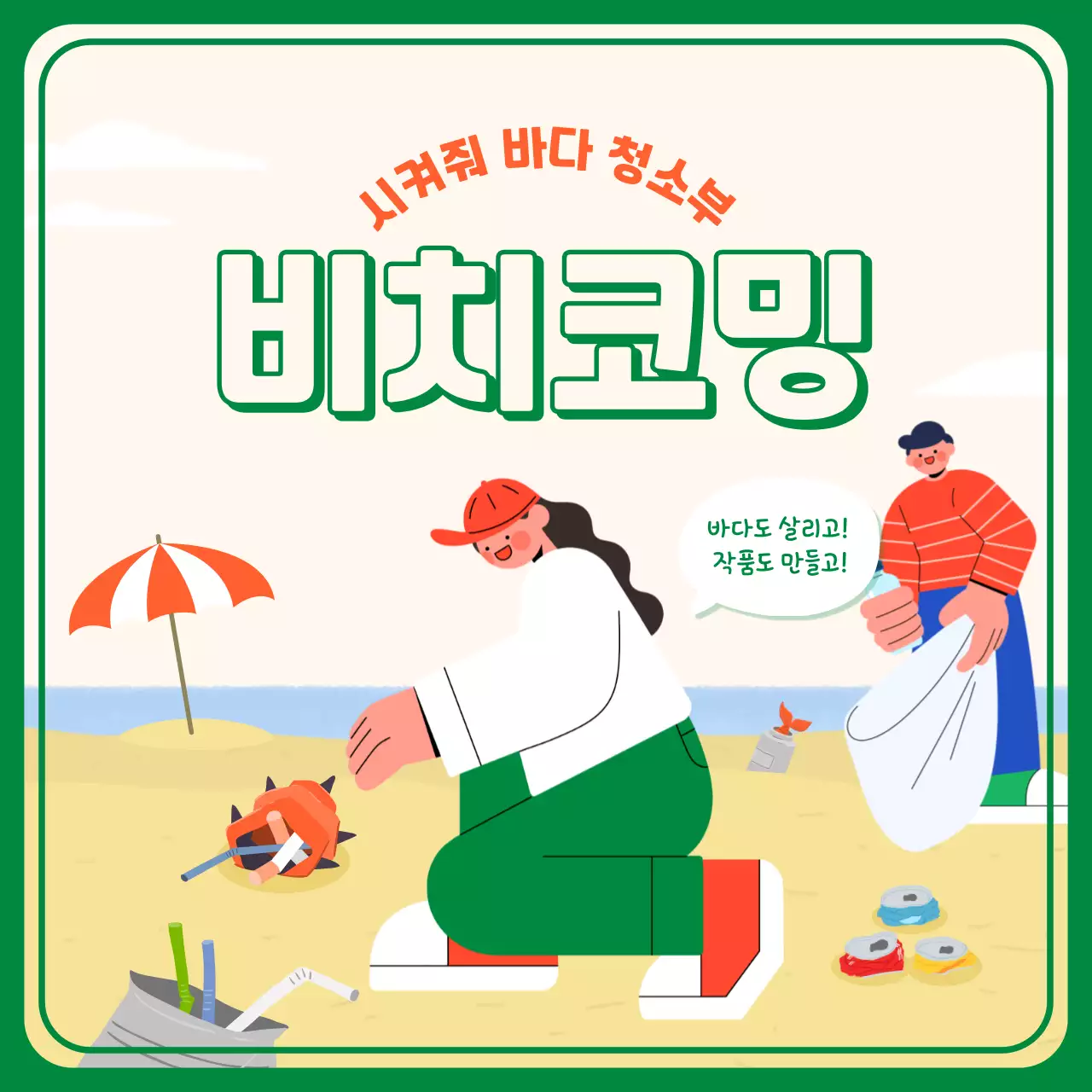 초록색 주황색의 비치코밍 카드뉴스