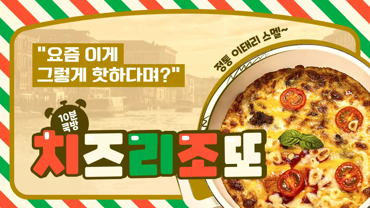 황토색의 이탈리아 국기와 배경 컨셉 치즈리조또 테마