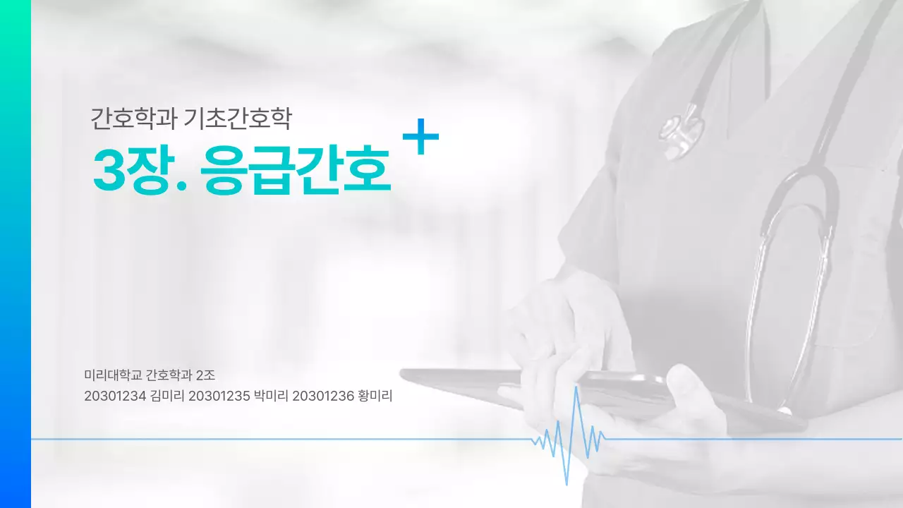 청록색 그라데이션 기초학과 기초간호학 3장 응급간호 과제 발표용 의약 의학 간호학