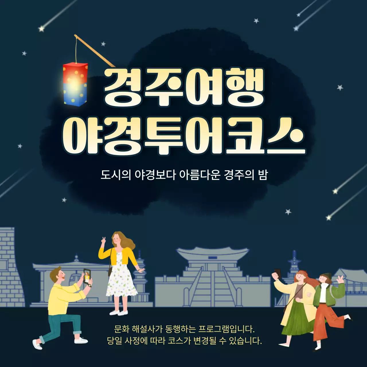 남색톤의 경주 야경투어 홍보 내용