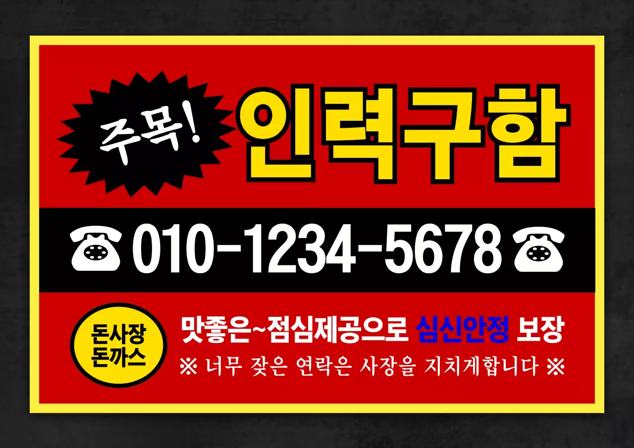 원색의 찌라시 컨셉의 돈까스 홍보 안내 번들팩